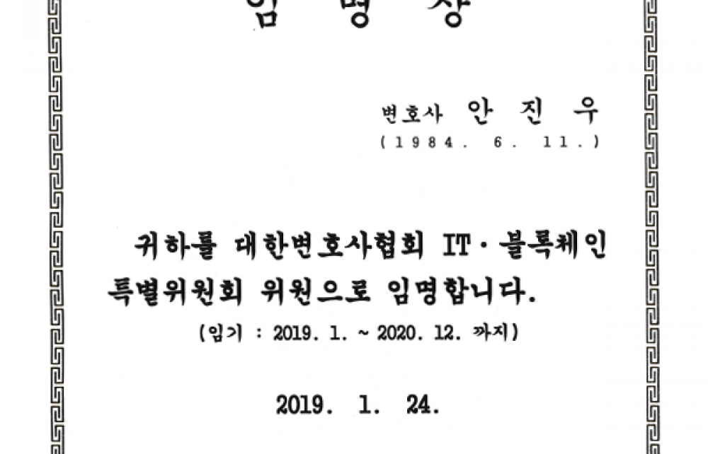대한변호사협회 IT·블록체인 특별위원회 위원 임명장