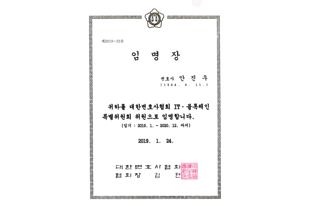 대한변호사협회 IT·블록체인 특별위원회 위원 임명장