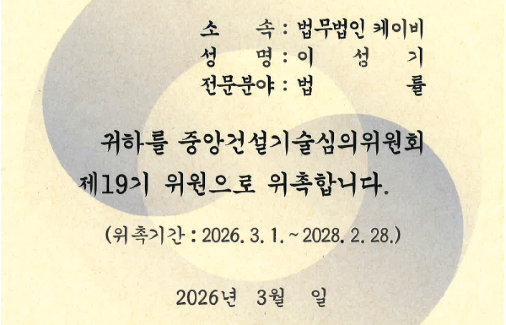국토교통부 중앙건설기술심의위원회 제19기 위원 위촉장