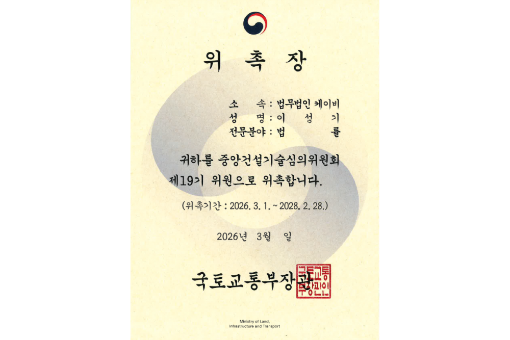 국토교통부 중앙건설기술심의위원회 제19기 위원 위촉장