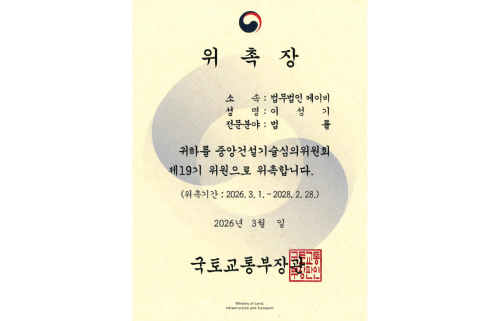 국토교통부 중앙건설기술심의위원회 제19기 위원 위촉장