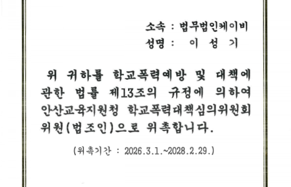 안산교육지원청 학교폭력대책심의위원회 위원(법조인) 위촉장