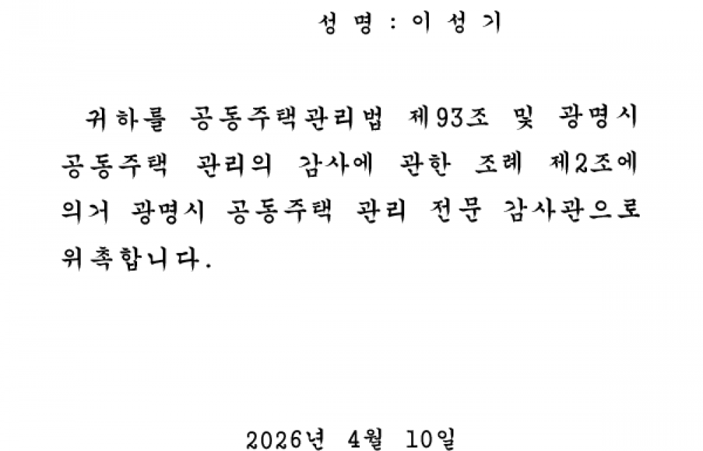 광명시 공동주택 관리 전문 감사관 위촉장