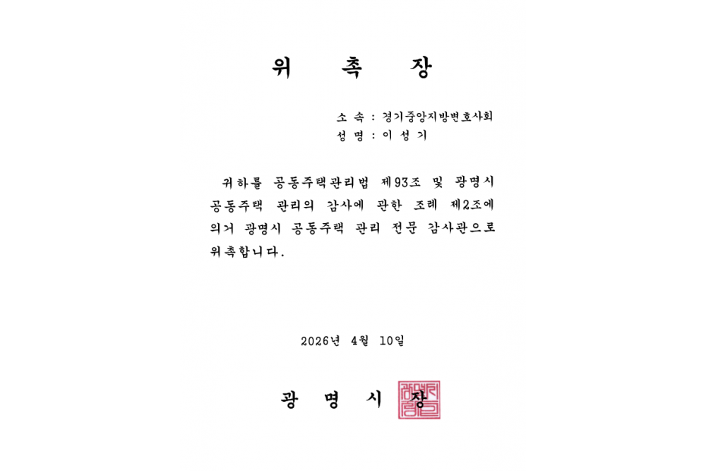 광명시 공동주택 관리 전문 감사관 위촉장