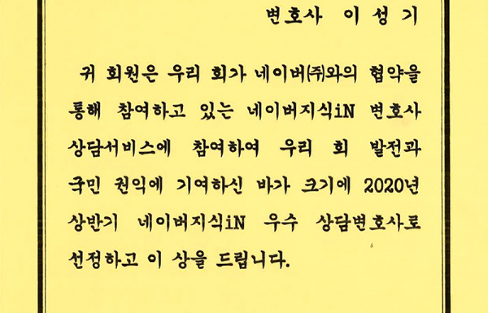서울지방변호사회 네이버지식iN 우수 상담변호사 표창장