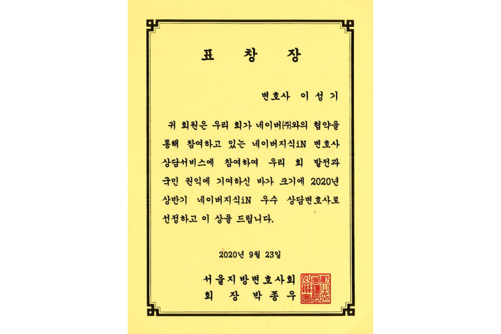 서울지방변호사회 네이버지식iN 우수 상담변호사 표창장