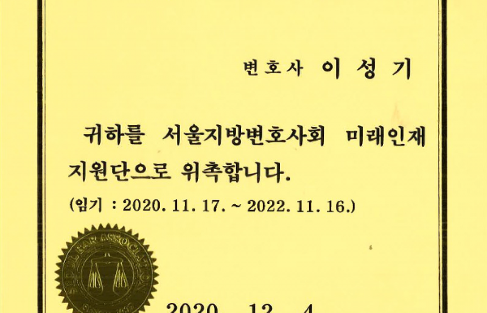 서울지방변호사회 미래인재 지원단 위촉장