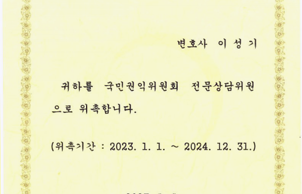 국민권익위원회 전문상담위원 위촉장