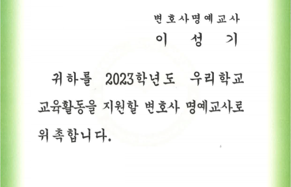 서울전곡초등학교 교육활동 지원 변호사 명예교사 위촉장