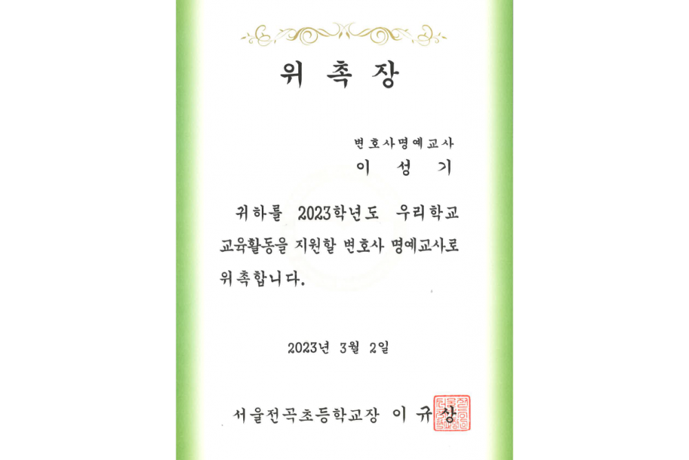 서울전곡초등학교 교육활동 지원 변호사 명예교사 위촉장