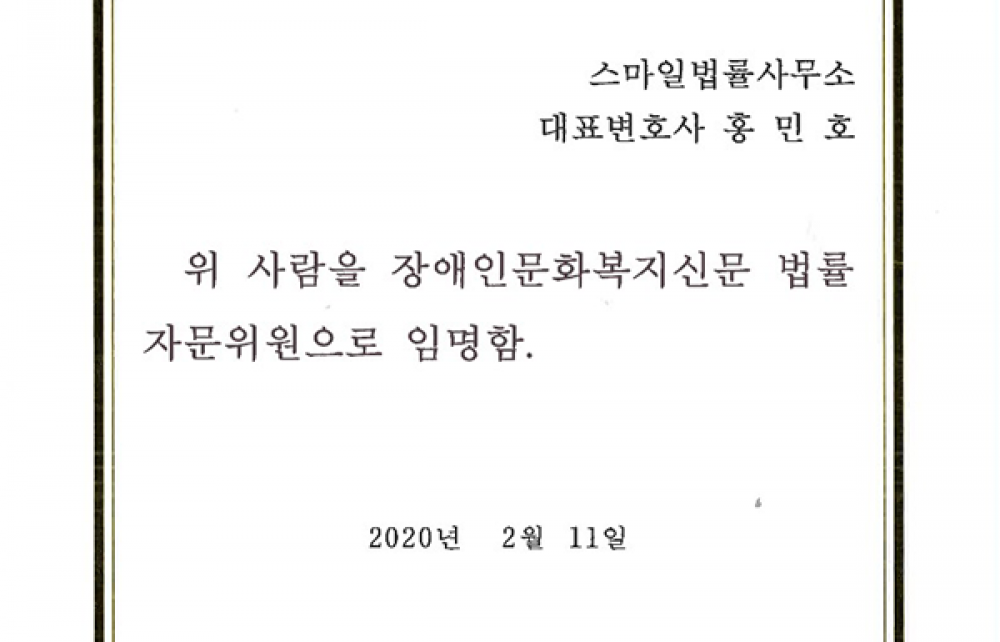 장애인문화복지신문 법률 자문위원 위촉장