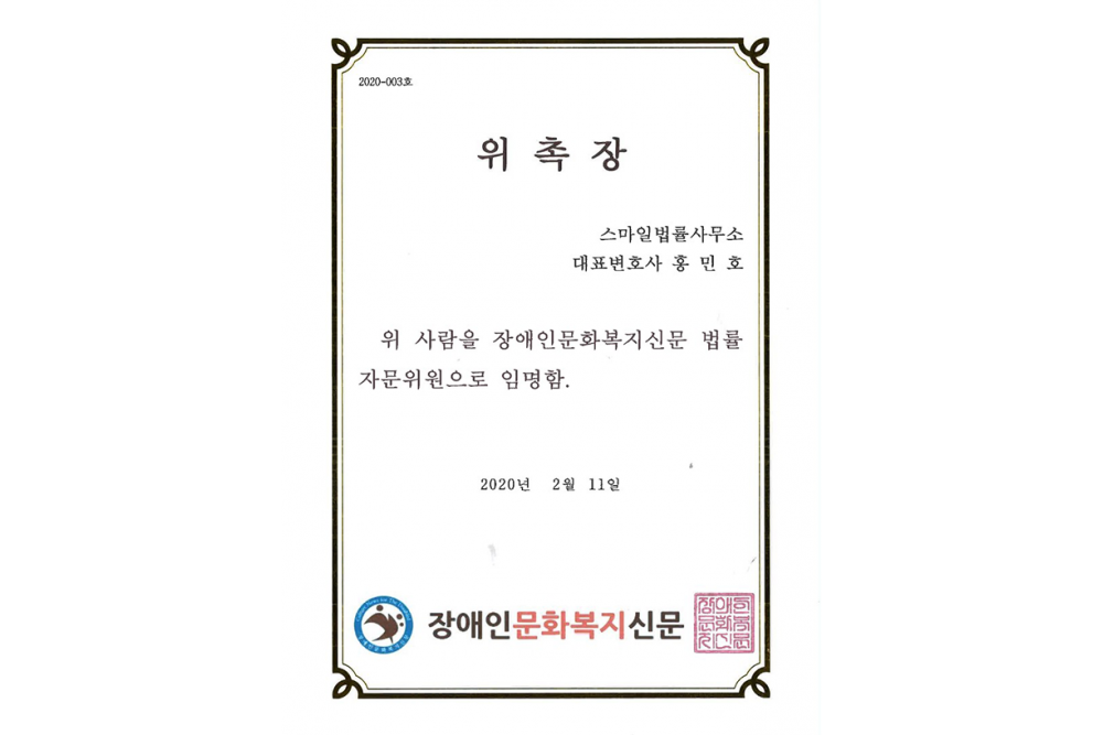장애인문화복지신문 법률 자문위원 위촉장