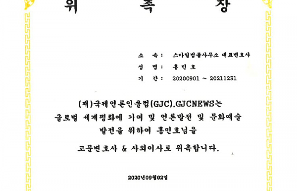 (재)국제언론인클럽 고문변호사 &amp; 사외이사 위촉장