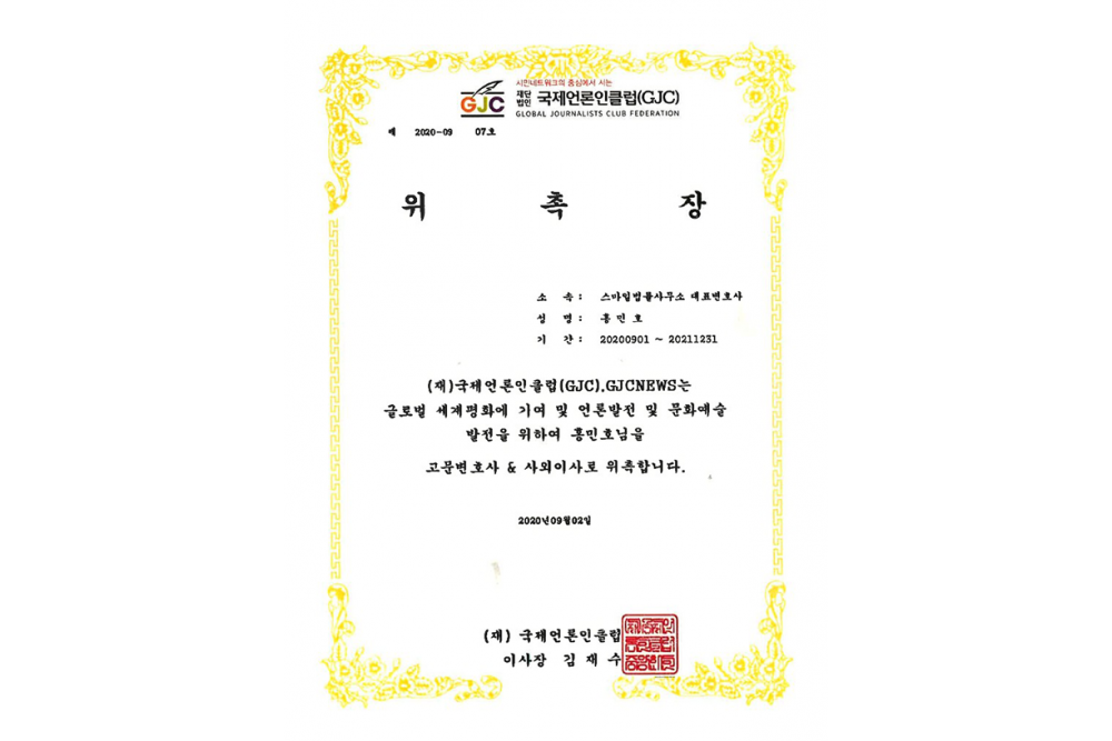 (재)국제언론인클럽 고문변호사 &amp; 사외이사 위촉장
