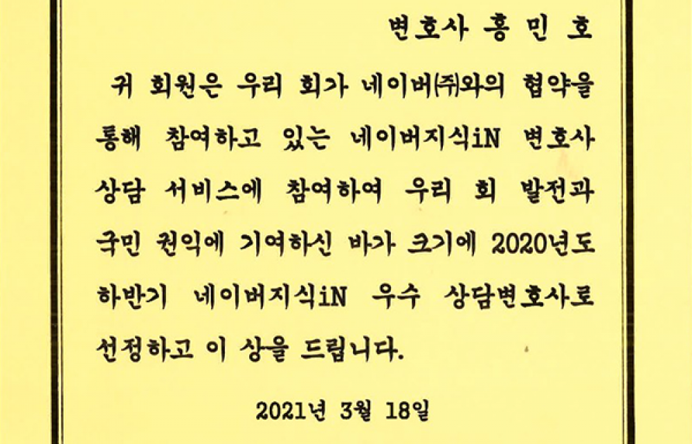 서울지방변호사회 네이버지식iN 우수 상담변호사 표창장
