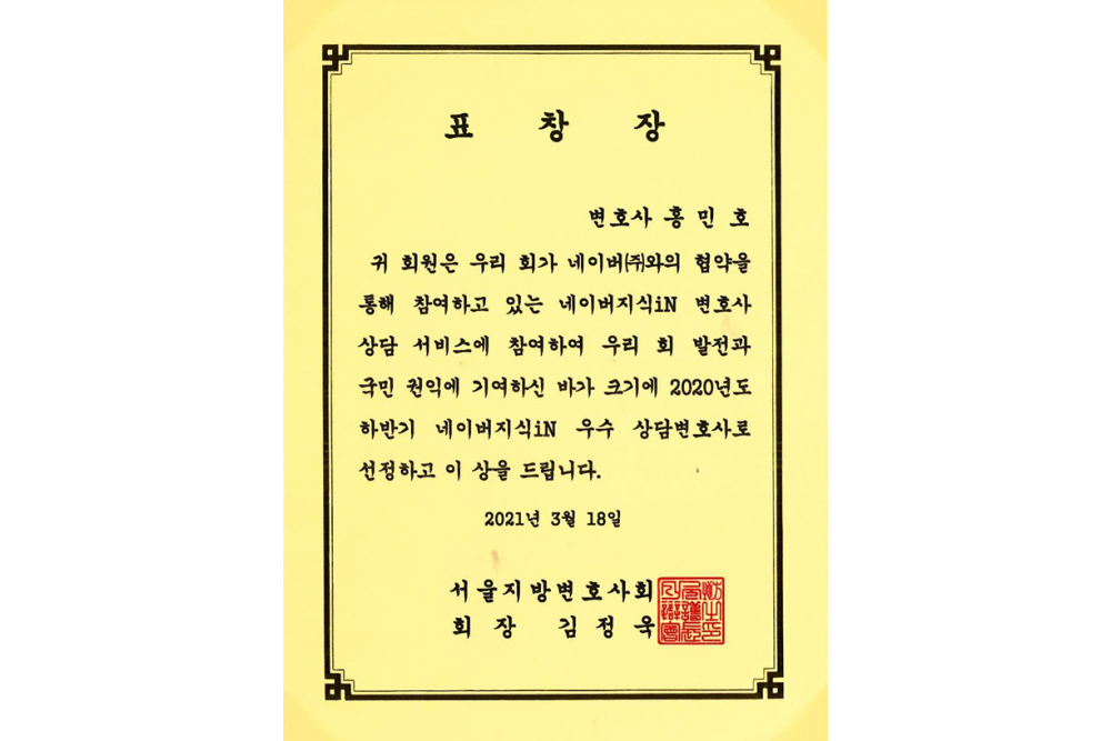 서울지방변호사회 네이버지식iN 우수 상담변호사 표창장