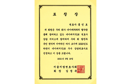 서울지방변호사회 네이버지식iN 우수 상담변호사 표창장