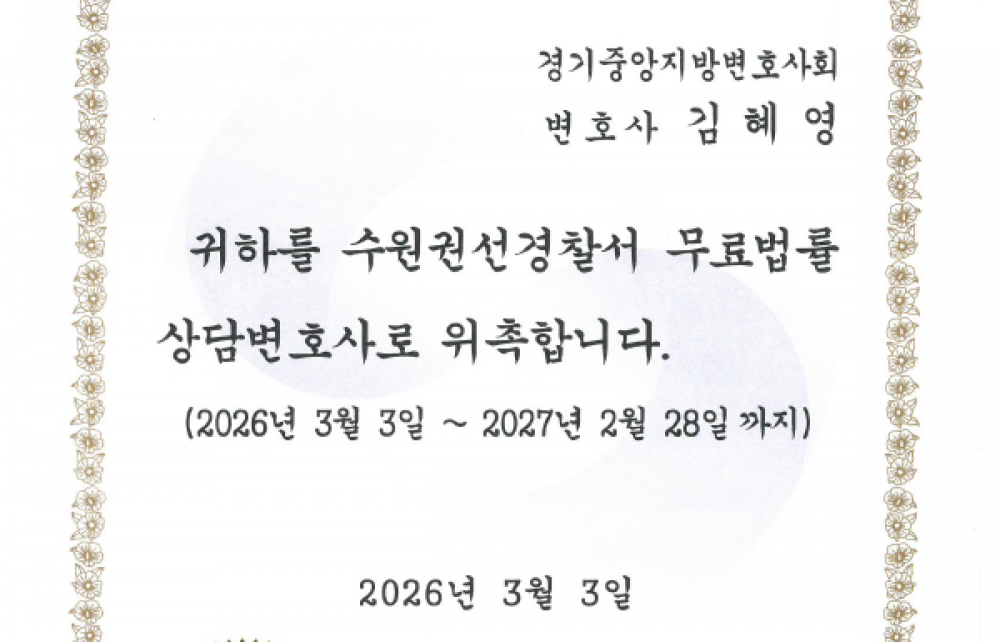 수원권선경찰서 무료법률 상담변호사 위촉장 