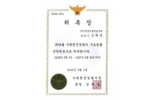 수원권선경찰서 무료법률 상담변호사 위촉장 