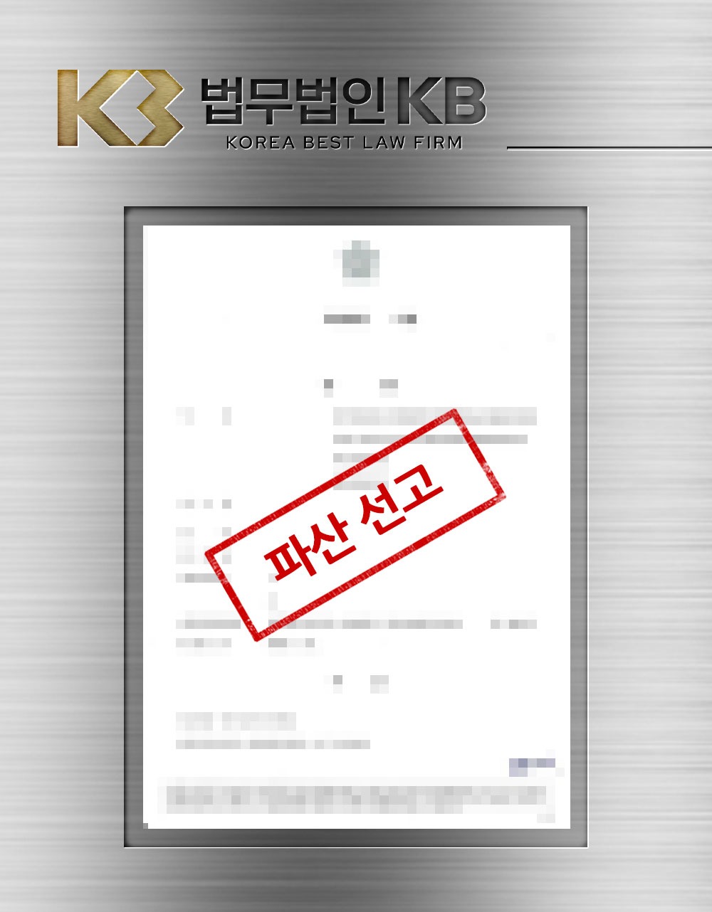 개인파산 신청으로 형의 보증채무를 떠안은 회사원이 파산 선고를 받은 사례 관련 이미지