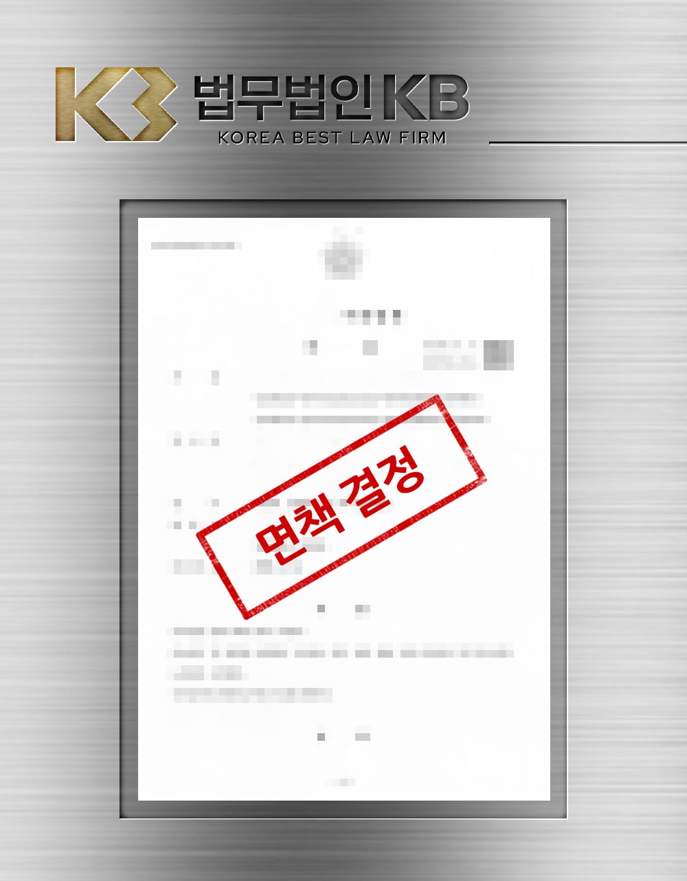 도박 빚 파산 면책이 어렵다는 말을 들은 40대가 도박 중단과 생활 재건을 소명해 면책 결정을 받은 사례 관련 이미지