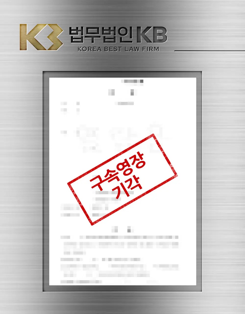 특수상해 혐의에서 영장실질심사로 구속영장 기각을 받은 과정 관련 이미지