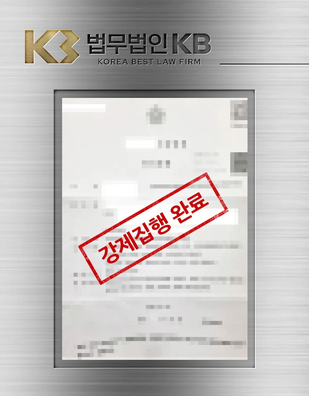 다세대 신축 공사대금 강제집행 완료로 50대 시공업자가 유치권과 판결로 잔금을 회수한 사례 관련 이미지