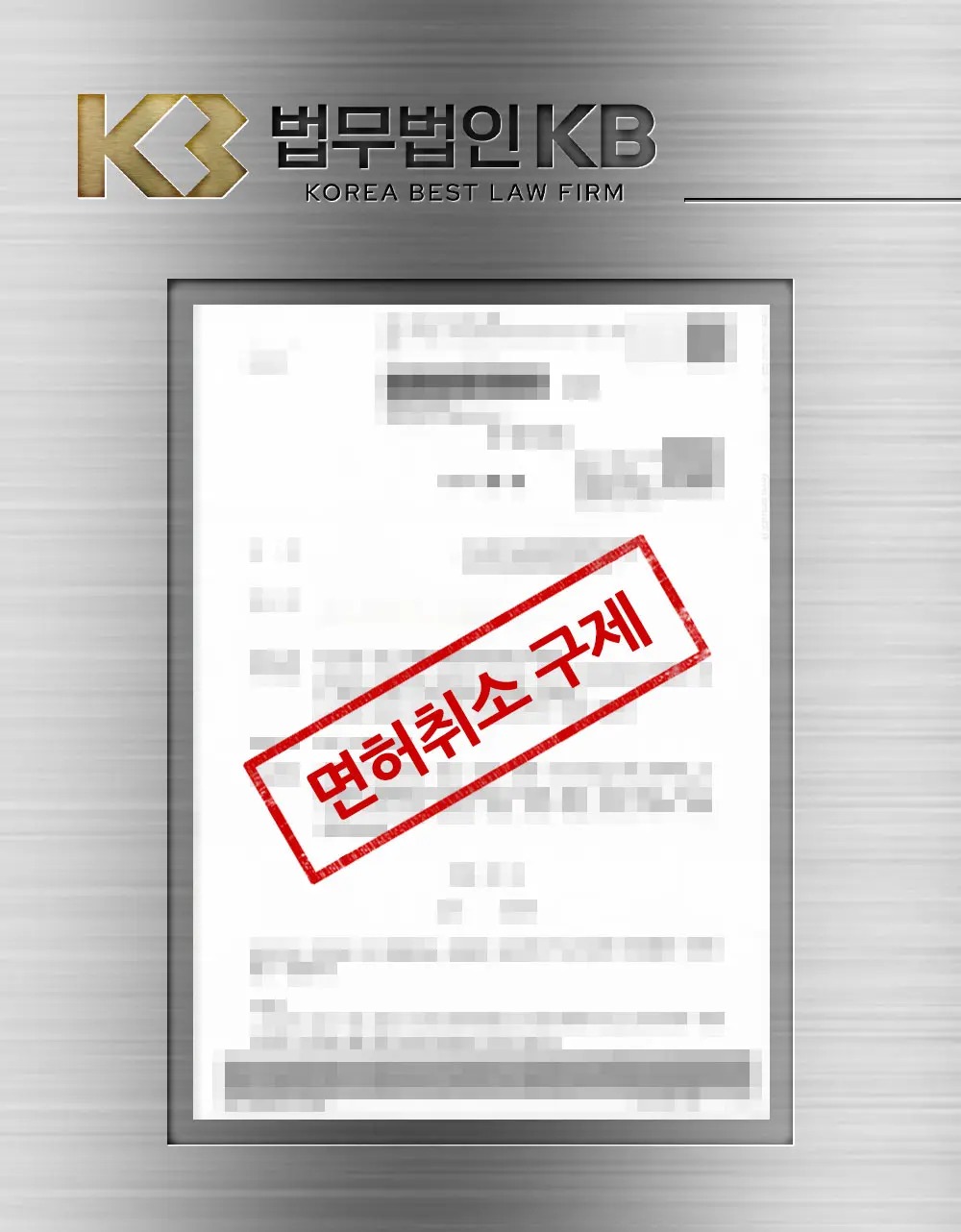 음주운전 면허취소 구제로 새벽 배송 생계와 무사고 12년을 보인 과정 관련 이미지