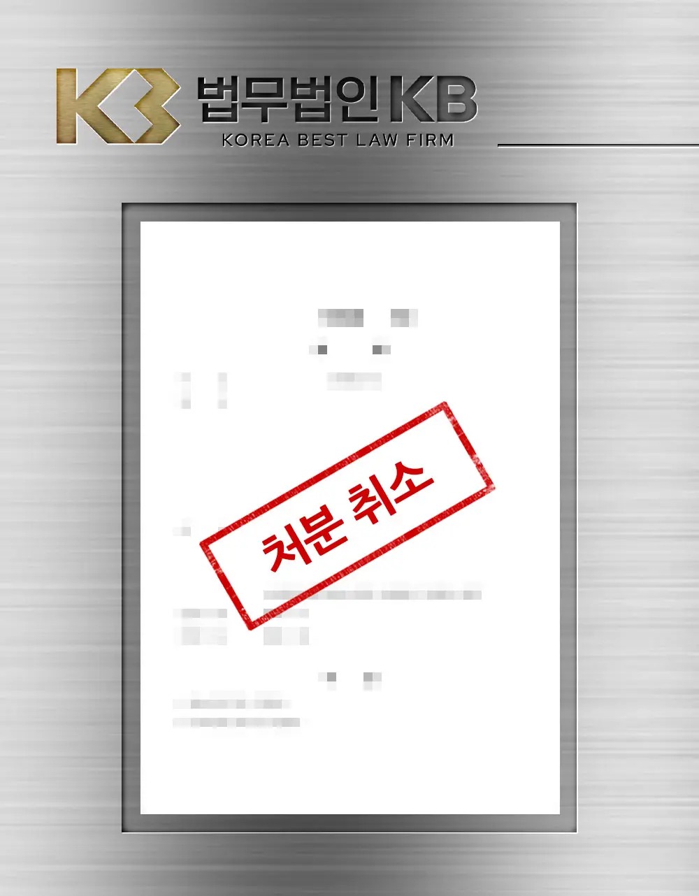 맞폭 신고 사건에서 자녀에게 내려진 서면사과 처분을 취소받은 과정 관련 이미지