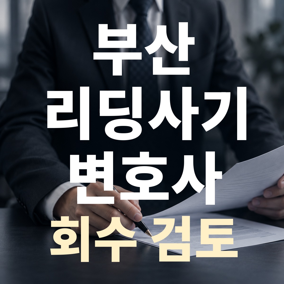 부산 리딩사기 변호사 회수 검토