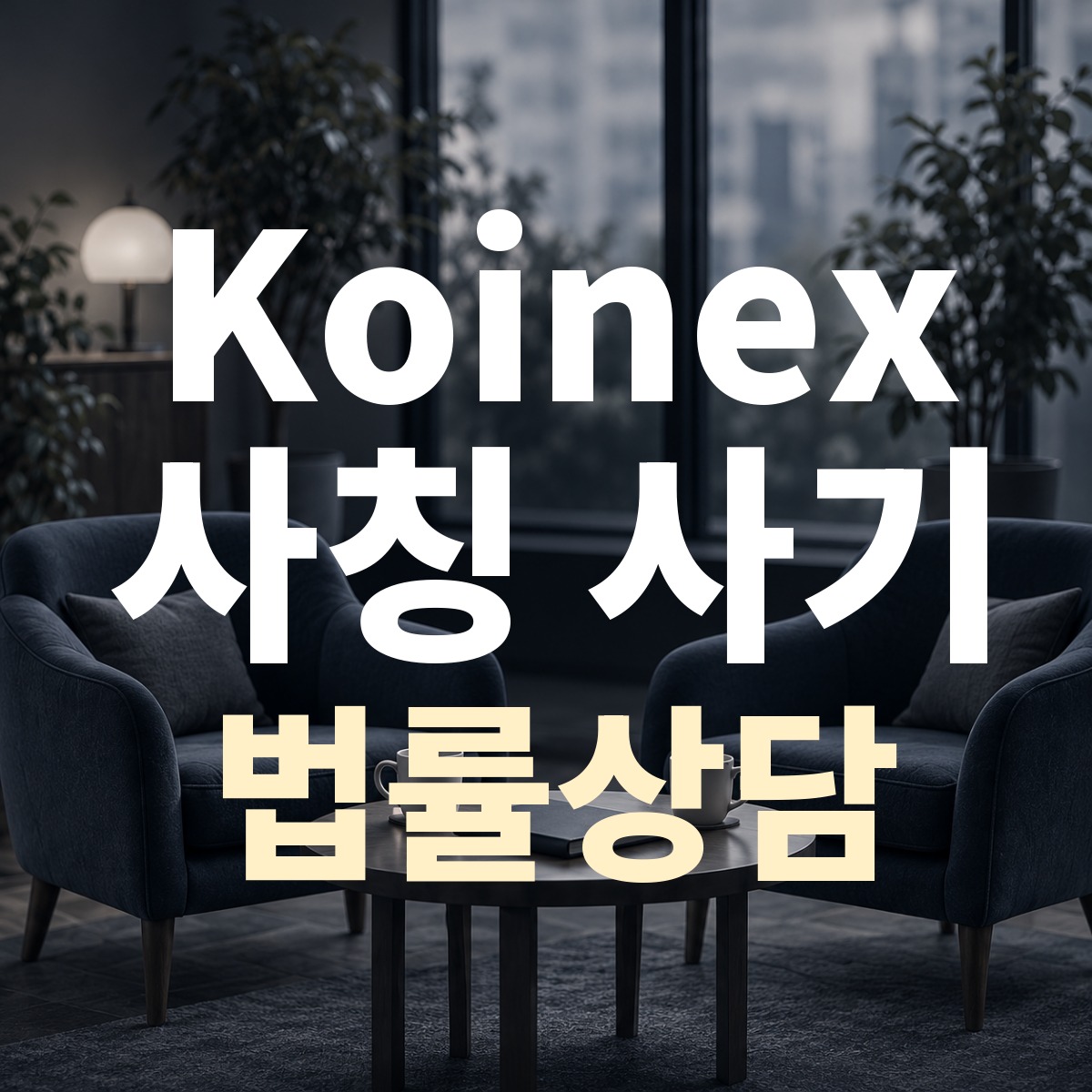 Koinex 사칭 사기 법률상담