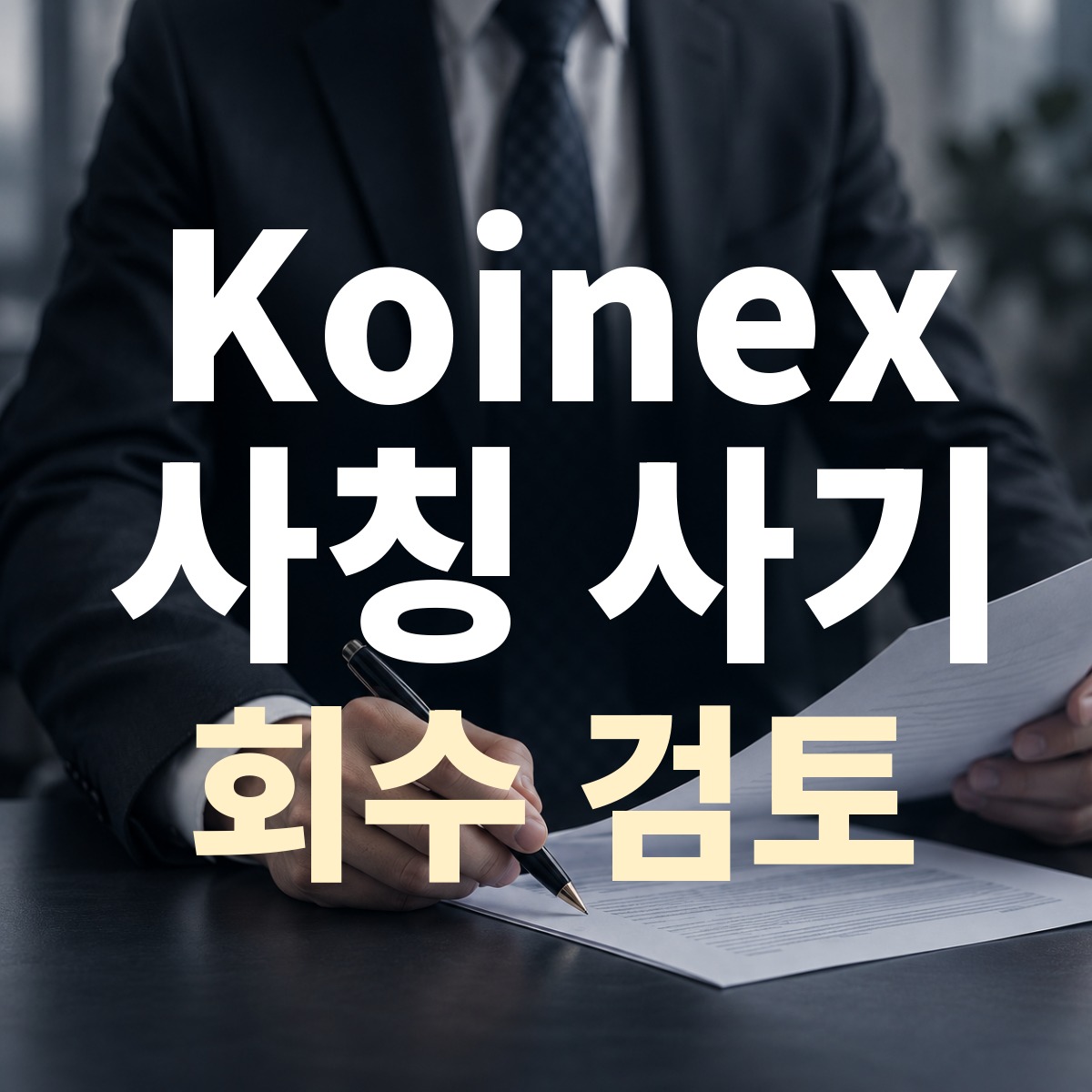 Koinex 사칭 사기 회수 검토