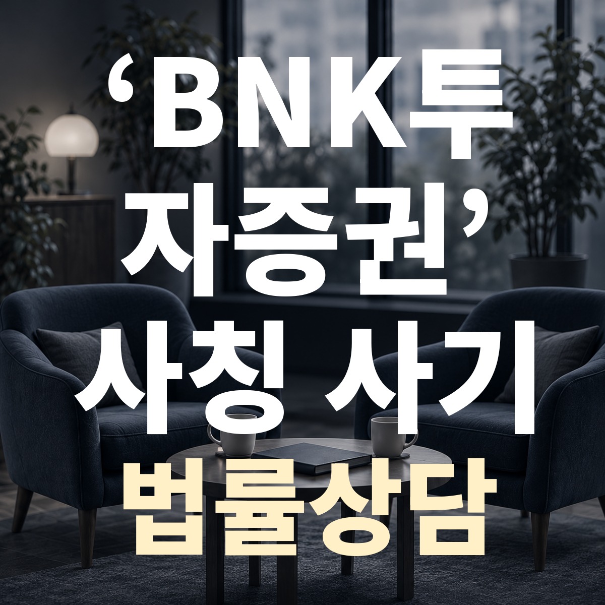 ‘BNK투자증권’ 사칭 사기 법률상담
