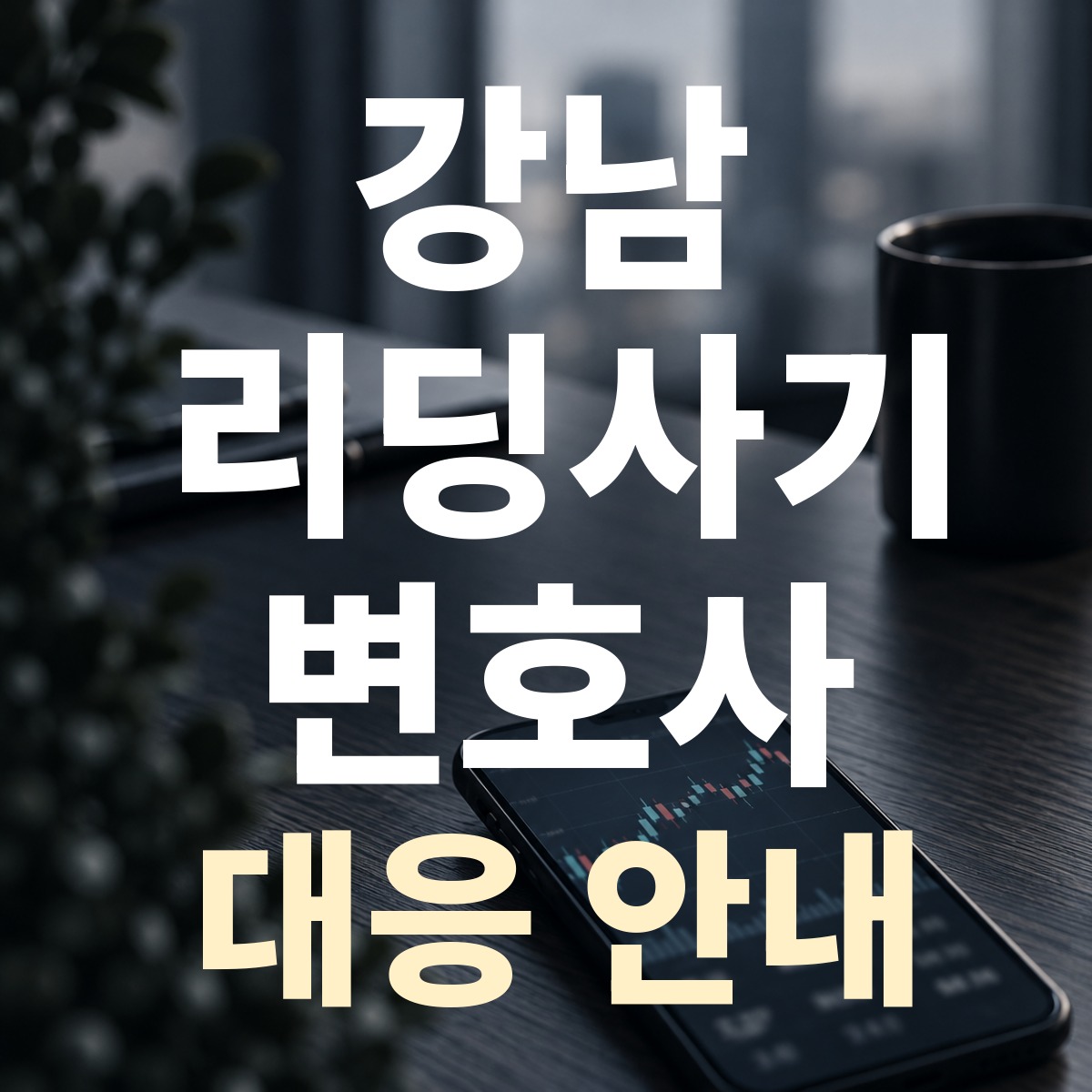강남 리딩사기 변호사 대응 안내