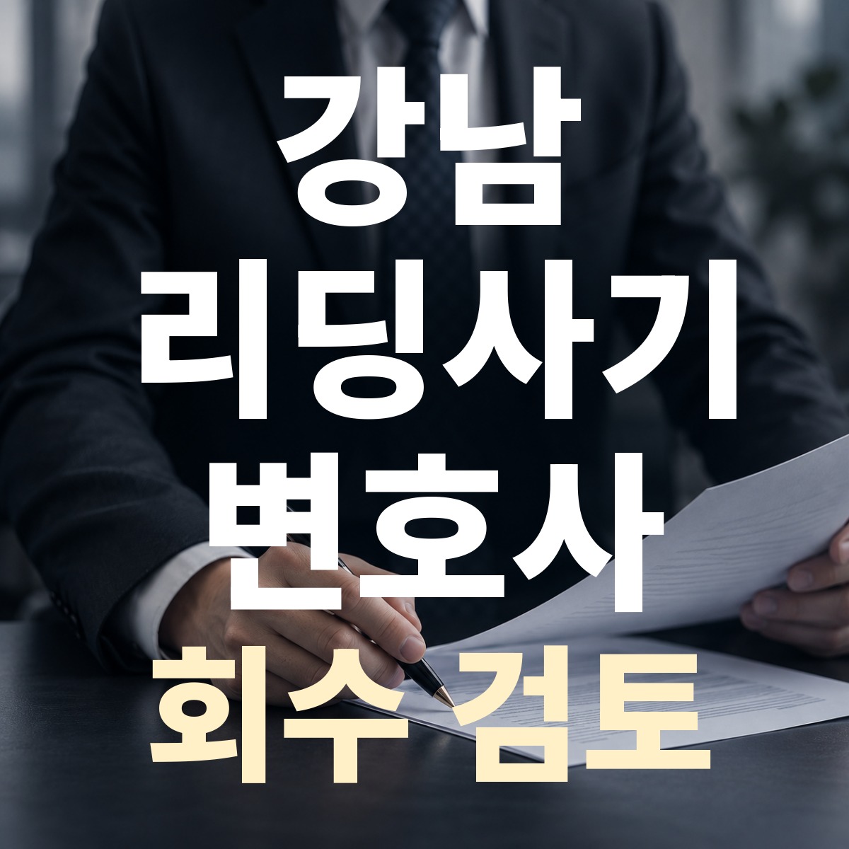 강남 리딩사기 변호사 회수 검토