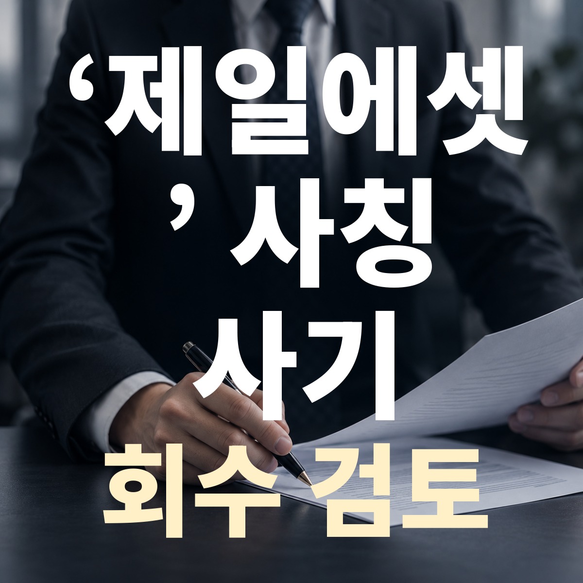 ‘제일에셋’ 사칭 사기 회수 검토