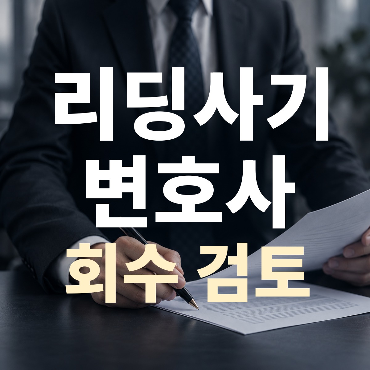 리딩사기 변호사 회수 검토