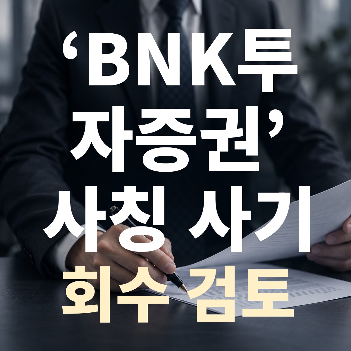 ‘BNK투자증권’ 사칭 사기 회수 검토