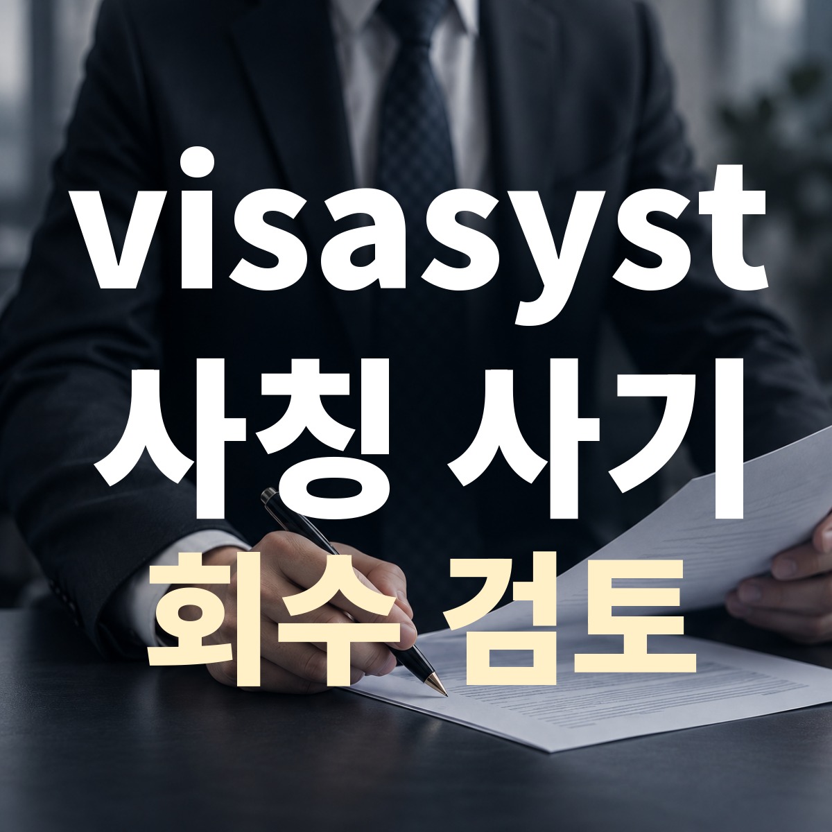 visasyst 사칭 사기 회수 검토