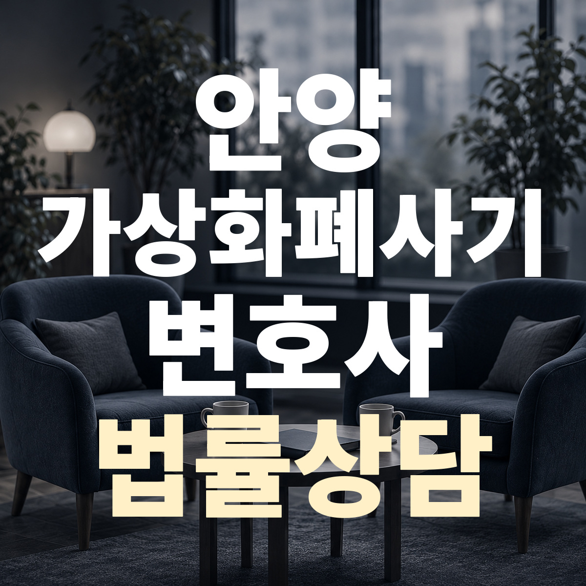 안양 가상화폐사기 변호사 법률상담