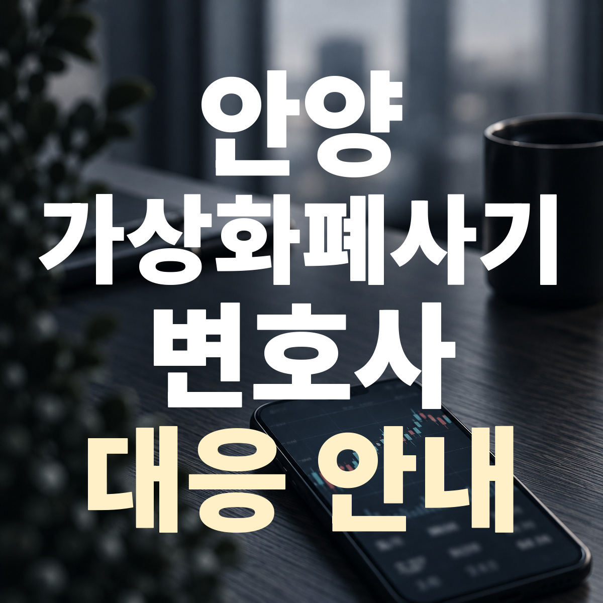 안양 가상화폐사기 변호사 대응 안내