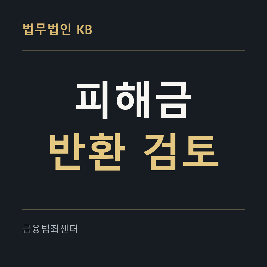 피해금 반환 대응