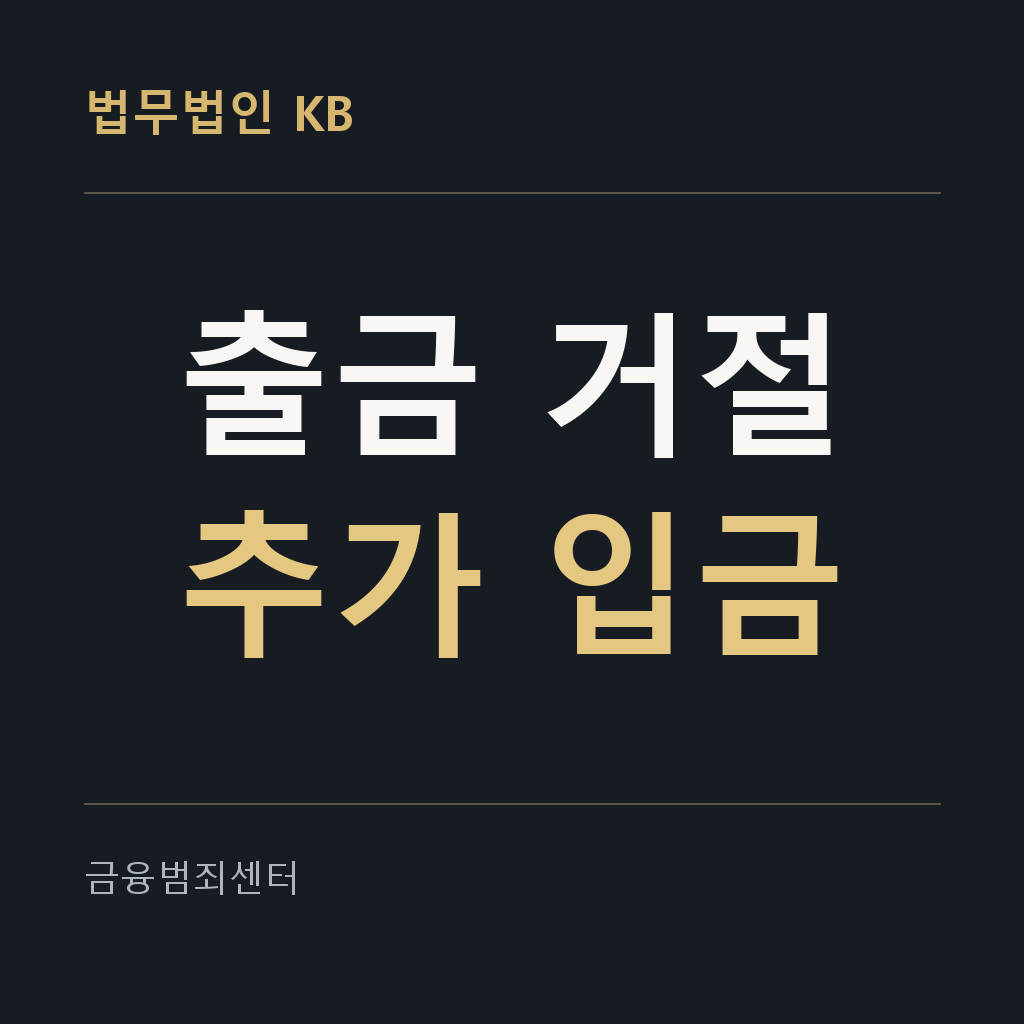 출금 거절 대응
