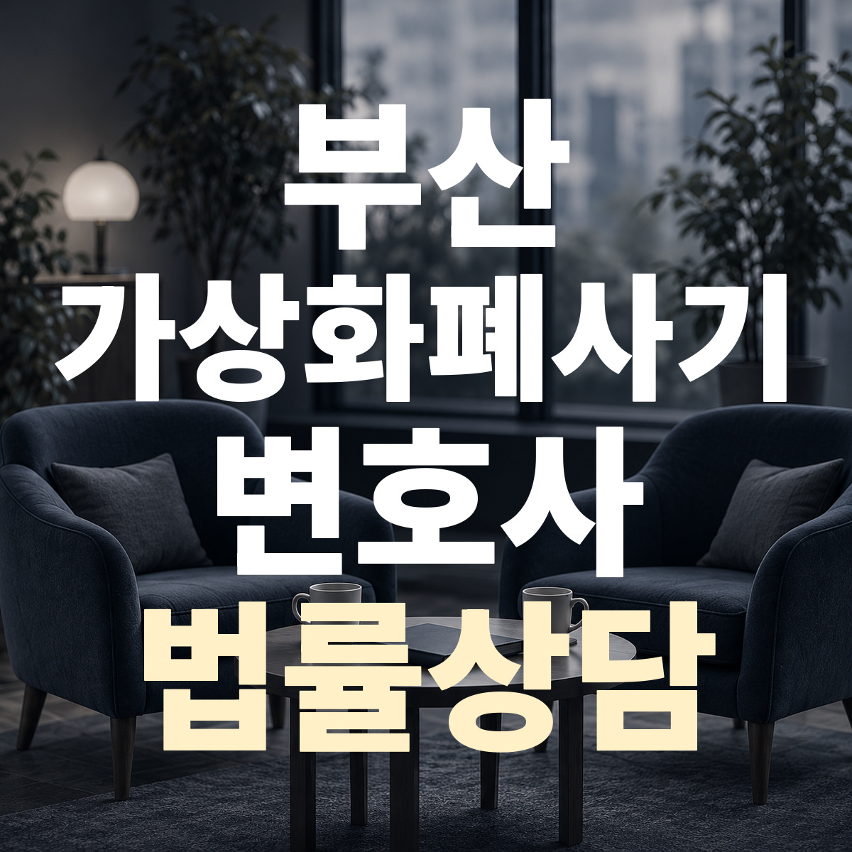 부산 가상화폐사기 변호사 법률상담