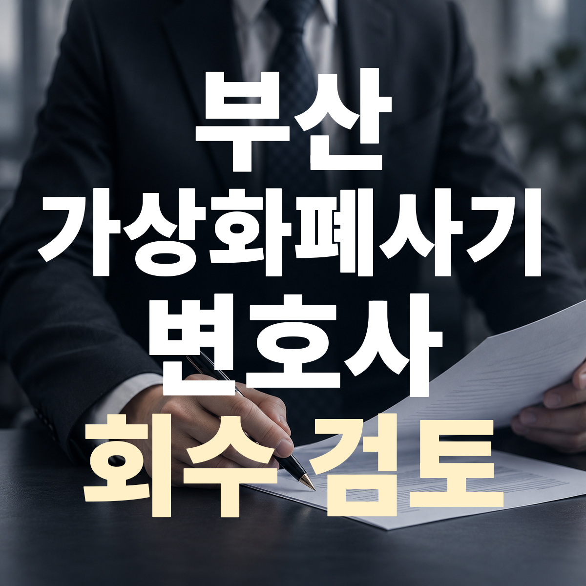 부산 가상화폐사기 변호사 회수 검토