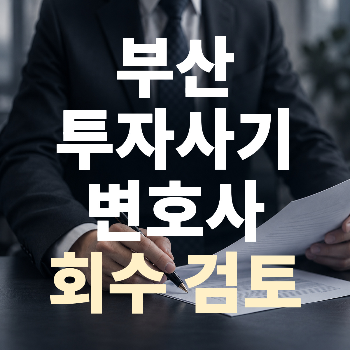 부산 투자사기 변호사 회수 검토