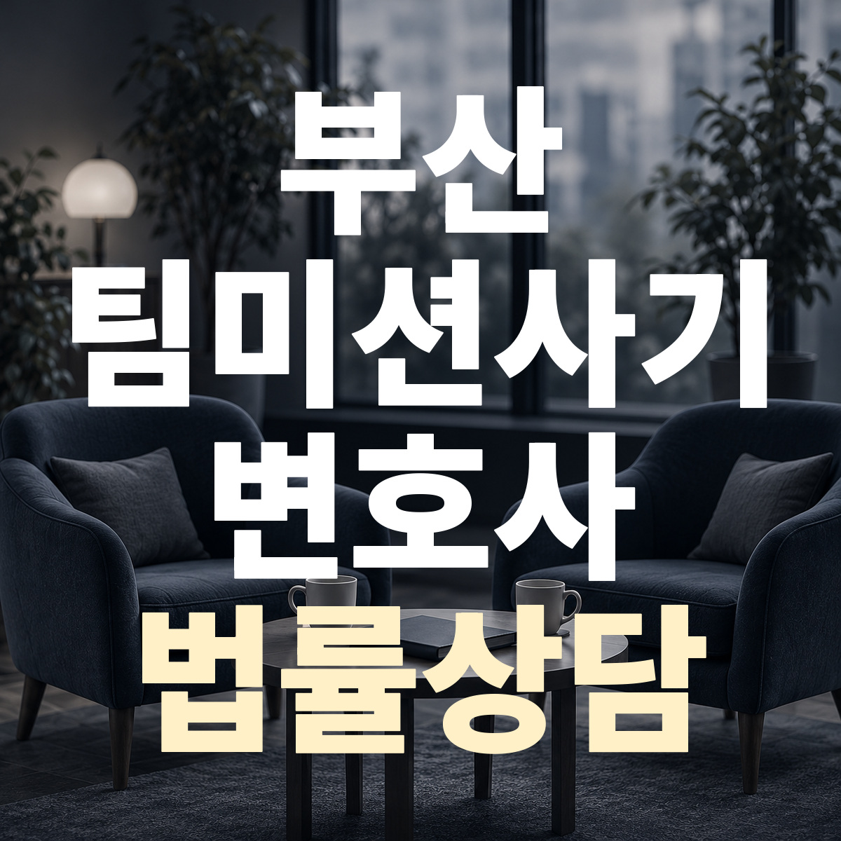 부산 팀미션사기 변호사 법률상담