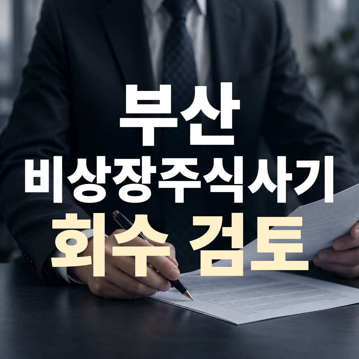 부산 비상장주식사기 회수 검토