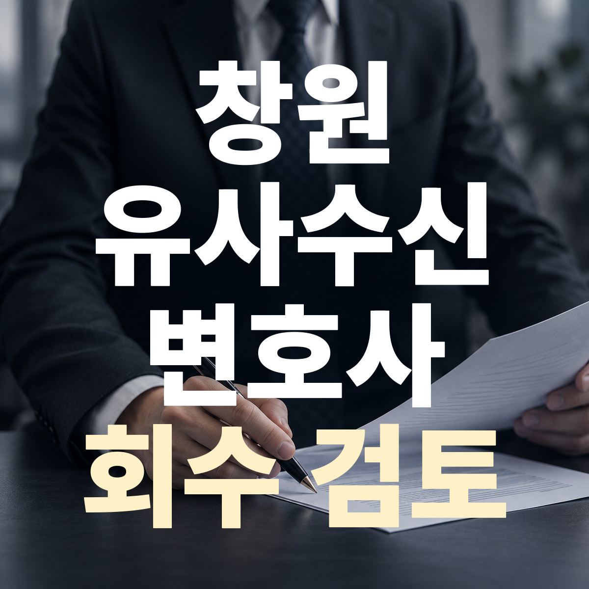 창원 유사수신 변호사 회수 검토