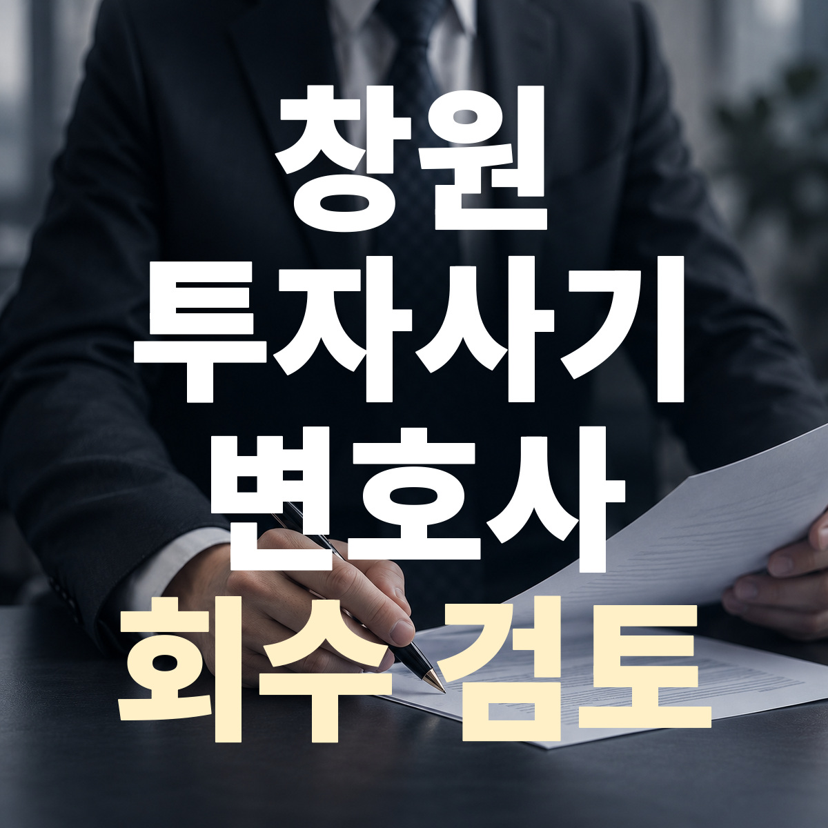 창원 투자사기 변호사 회수 검토